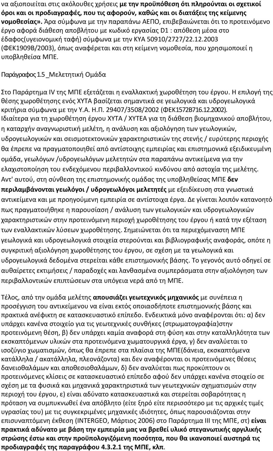 2003 (ΦΕΚ1909Β/2003), όπως αναφέρεται και στη κείμενη νομοθεσία, που χρησιμοποιεί η υποβληθείσα ΜΠΕ. Παράγραφος 1.