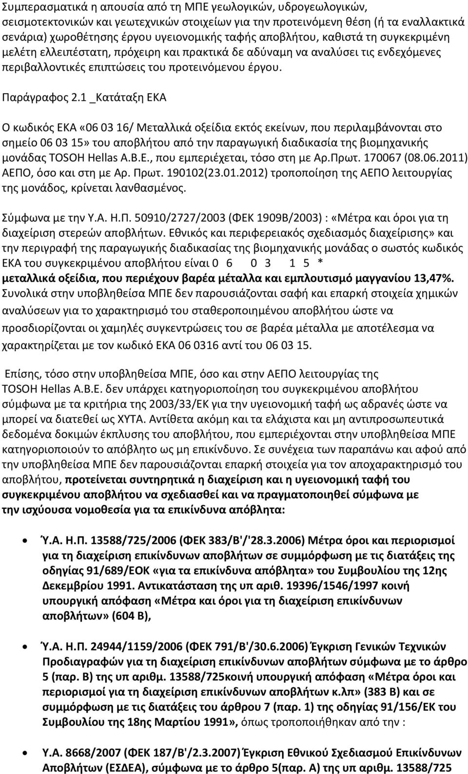 1 _Κατάταξη ΕΚΑ Ο κωδικός ΕΚΑ «06 03 16/ Μεταλλικά οξείδια εκτός εκείνων, που περιλαμβάνονται στο σημείο 06 03 15» του αποβλήτου από την παραγωγική διαδικασία της βιομηχανικής μονάδας TOSOH Hellas Α.