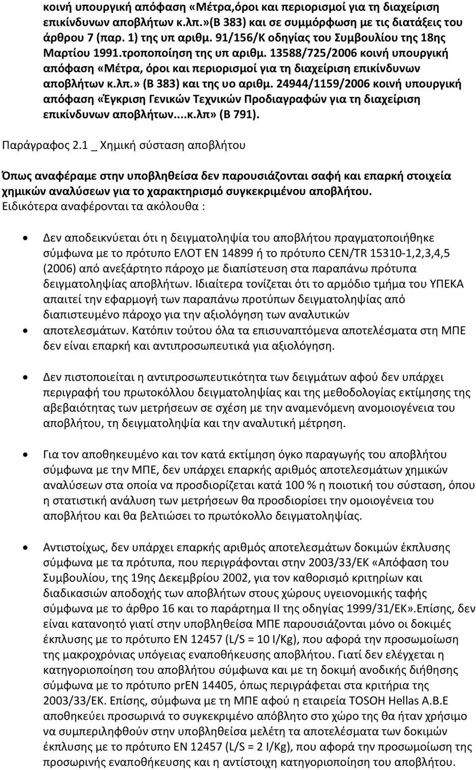 » (Β 383) και της υο αριθμ. 24944/1159/2006 κοινή υπουργική απόφαση «Έγκριση Γενικών Τεχνικών Προδιαγραφών για τη διαχείριση επικίνδυνων αποβλήτων...κ.λπ» (Β 791). Παράγραφος 2.