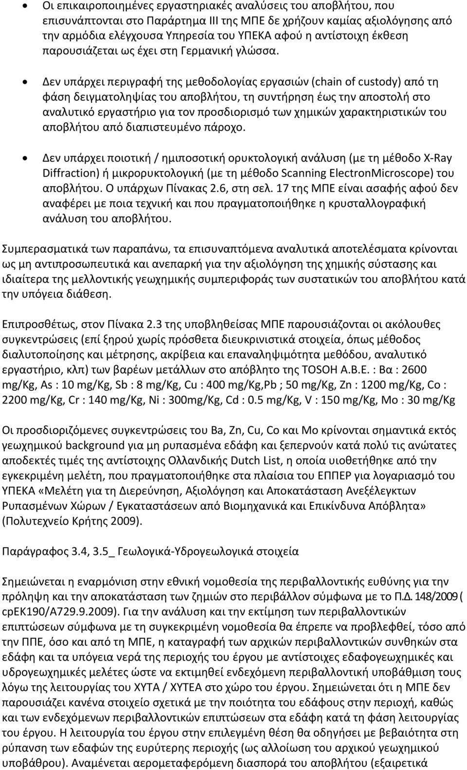 Δεν υπάρχει περιγραφή της μεθοδολογίας εργασιών (chain of custody) από τη φάση δειγματοληψίας του αποβλήτου, τη συντήρηση έως την αποστολή στο αναλυτικό εργαστήριο για τον προσδιορισμό των χημικών