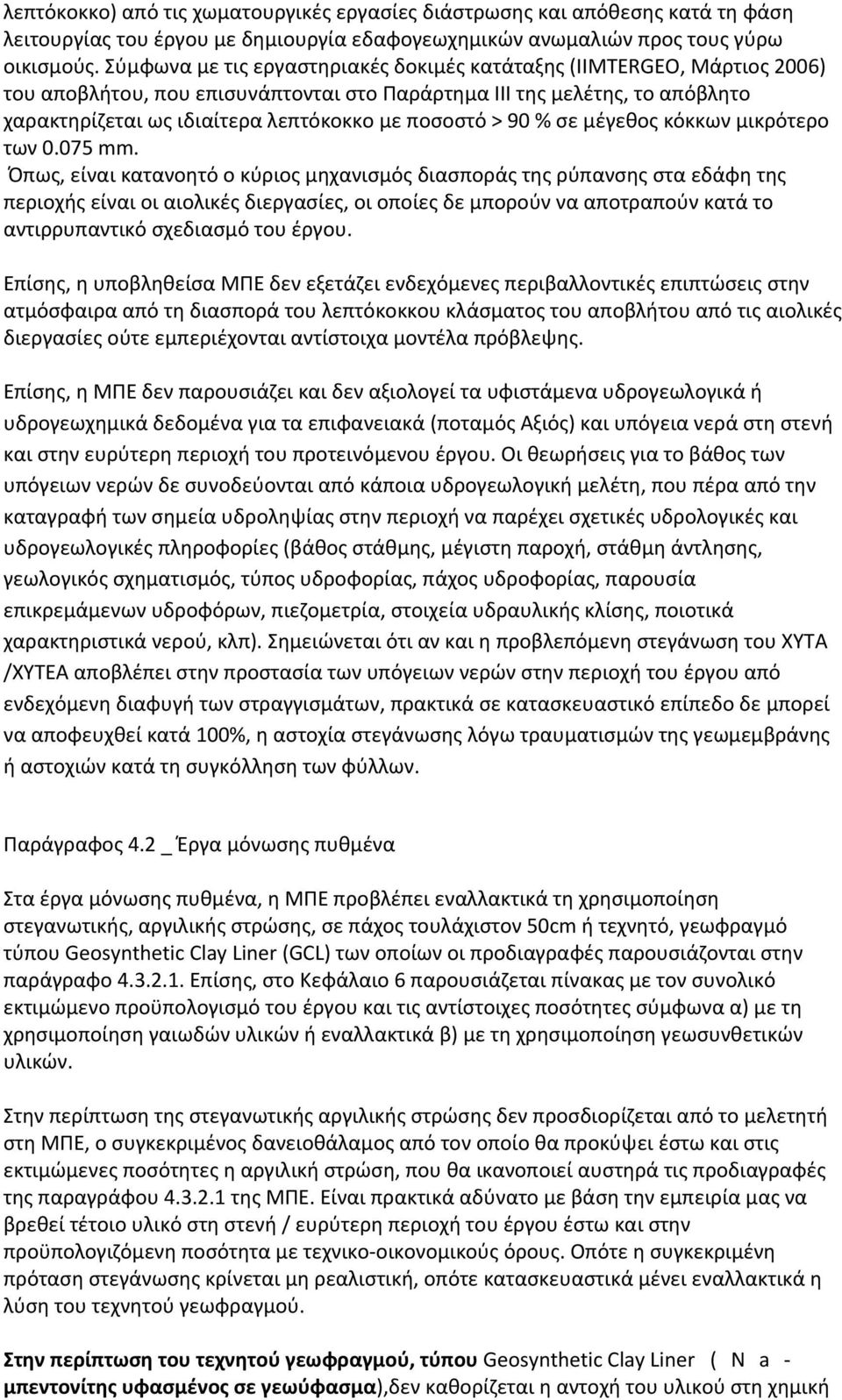 > 90 % σε μέγεθος κόκκων μικρότερο των 0.075 mm.