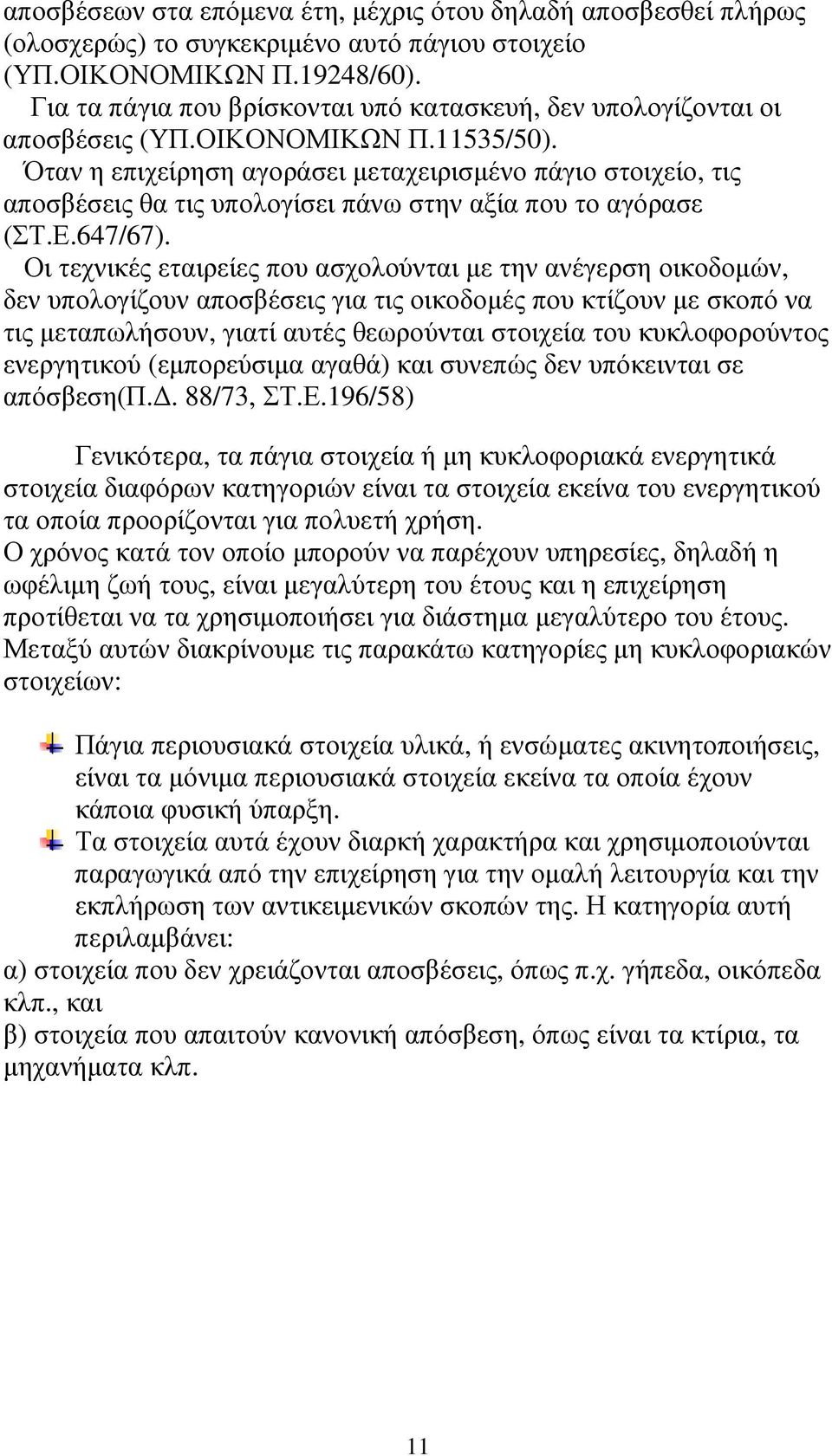 Όταν η επιχείρηση αγοράσει µεταχειρισµένο πάγιο στοιχείο, τις αποσβέσεις θα τις υπολογίσει πάνω στην αξία που το αγόρασε (ΣΤ.Ε.647/67).