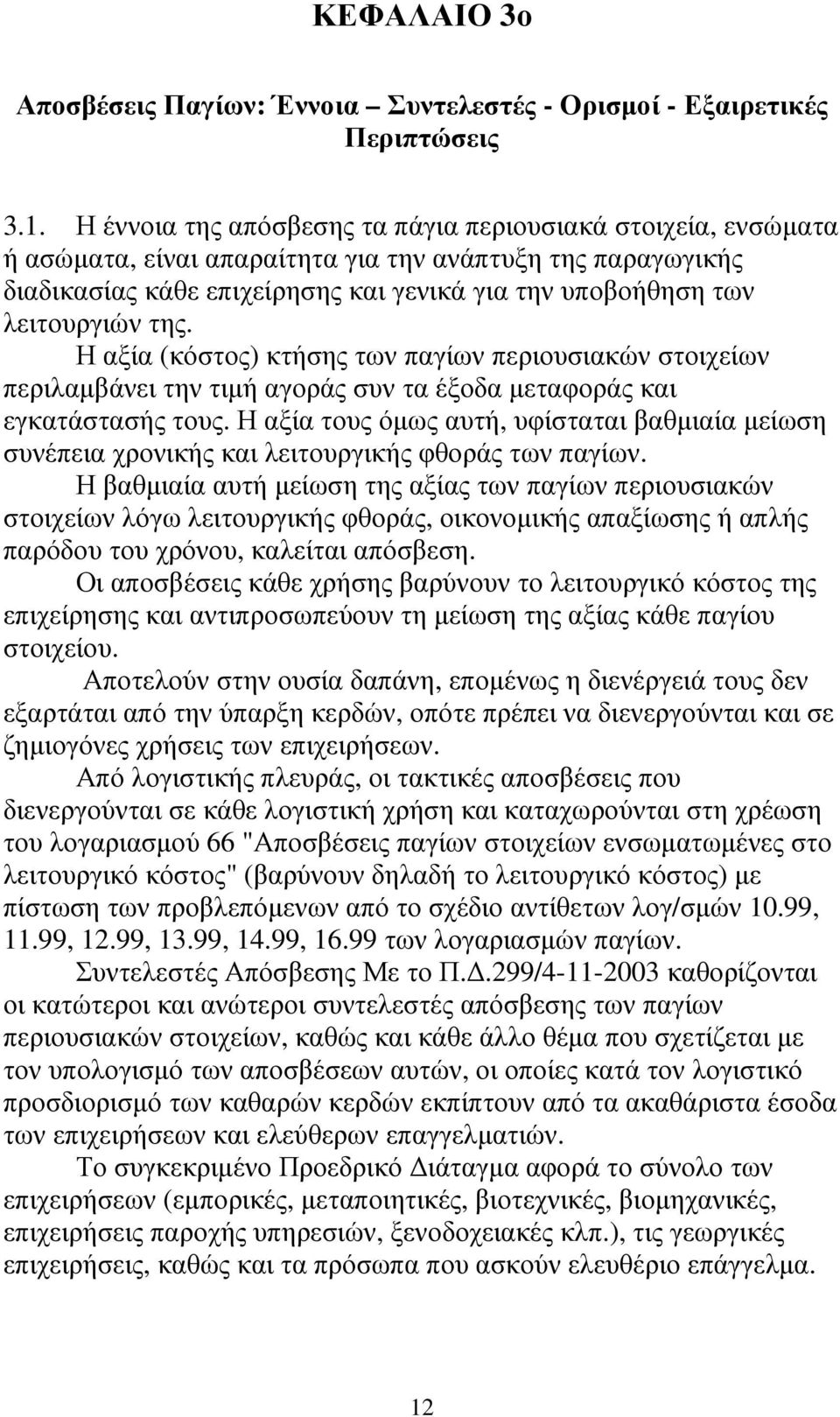 της. Η αξία (κόστος) κτήσης των παγίων περιουσιακών στοιχείων περιλαµβάνει την τιµή αγοράς συν τα έξοδα µεταφοράς και εγκατάστασής τους.