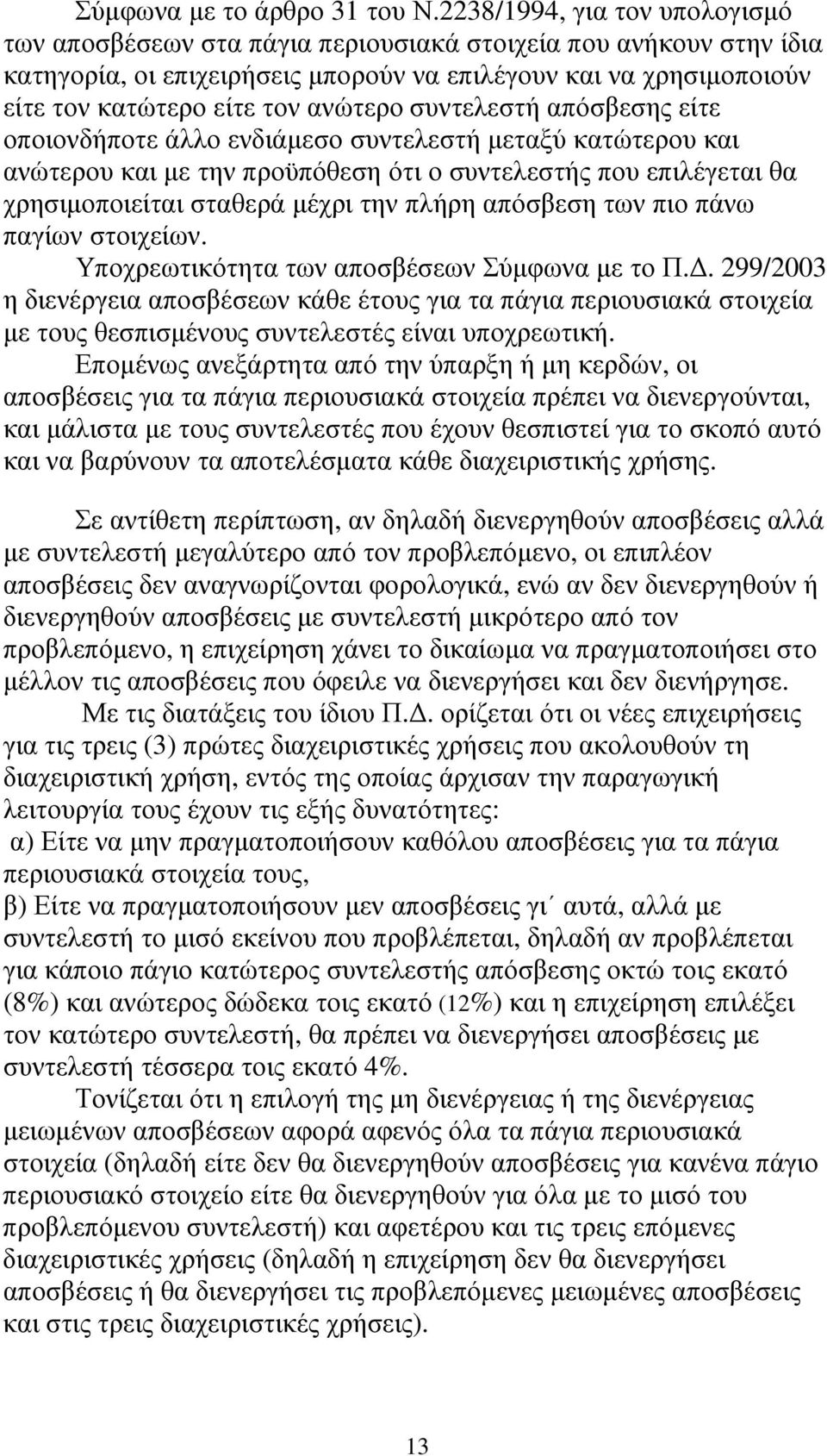 ανώτερο συντελεστή απόσβεσης είτε οποιονδήποτε άλλο ενδιάµεσο συντελεστή µεταξύ κατώτερου και ανώτερου και µε την προϋπόθεση ότι ο συντελεστής που επιλέγεται θα χρησιµοποιείται σταθερά µέχρι την