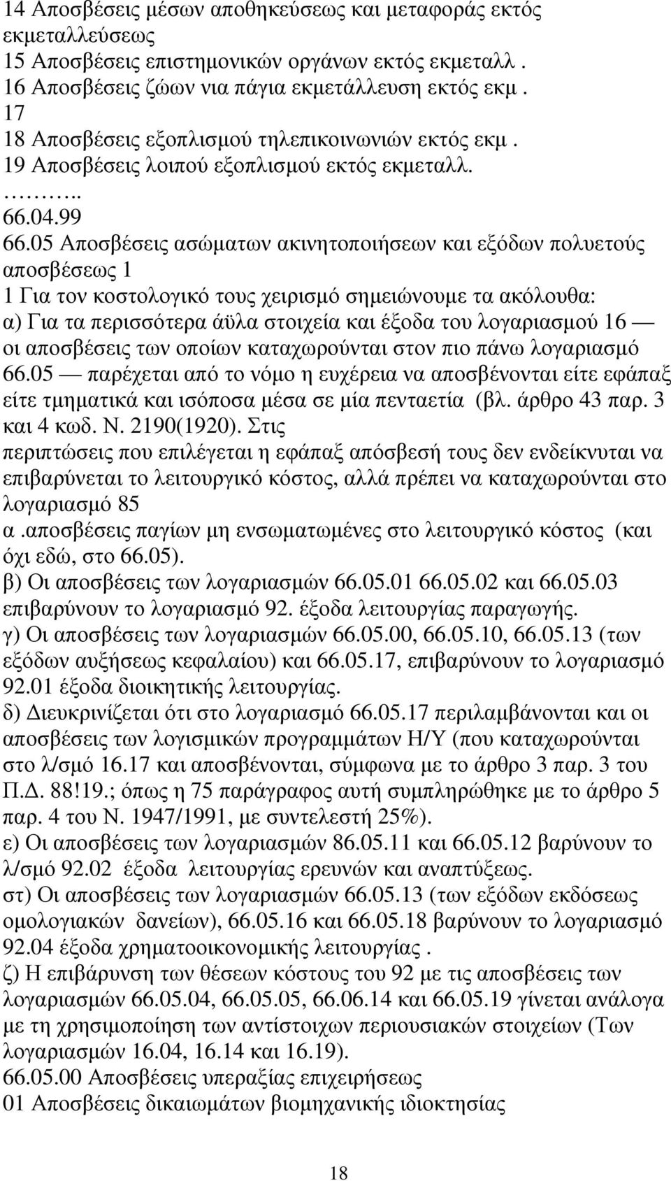 05 Αποσβέσεις ασώµατων ακινητοποιήσεων και εξόδων πολυετούς αποσβέσεως 1 1 Για τον κοστολογικό τους χειρισµό σηµειώνουµε τα ακόλουθα: α) Για τα περισσότερα άϋλα στοιχεία και έξοδα του λογαριασµού 16