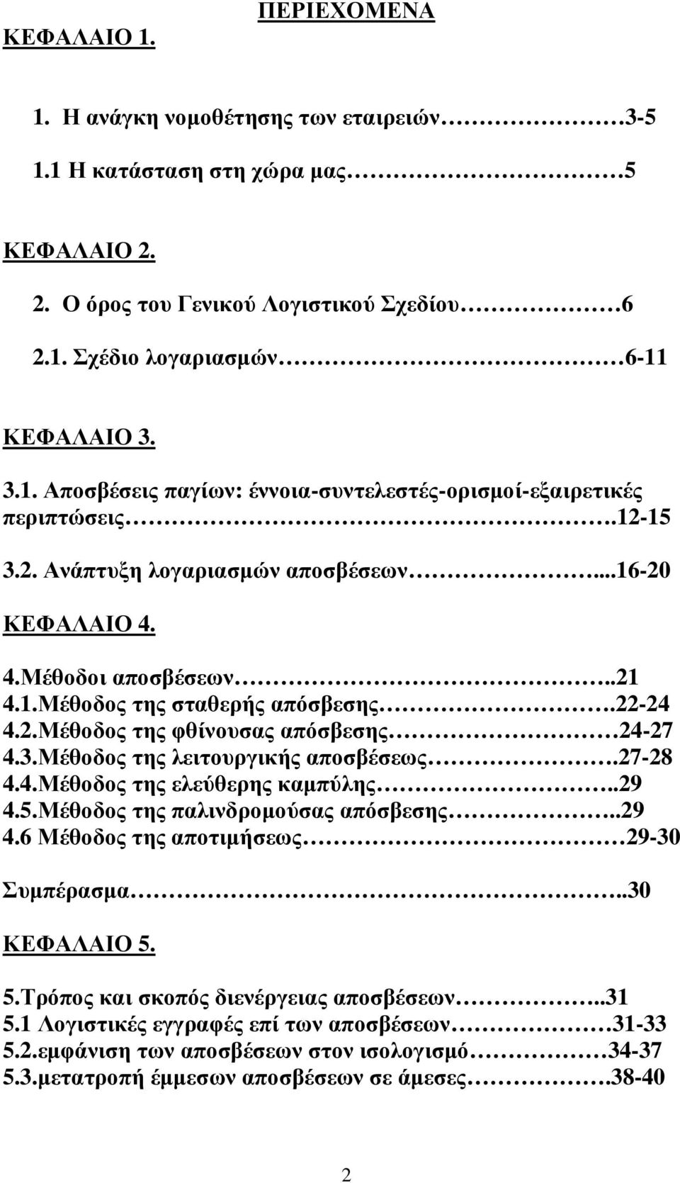 27-28 4.4.Μέθοδος της ελεύθερης καµπύλης..29 4.5.Μέθοδος της παλινδροµούσας απόσβεσης..29 4.6 Μέθοδος της αποτιµήσεως 29-30 Συµπέρασµα..30 ΚΕΦΑΛΑΙΟ 5. 5.Τρόπος και σκοπός διενέργειας αποσβέσεων..31 5.