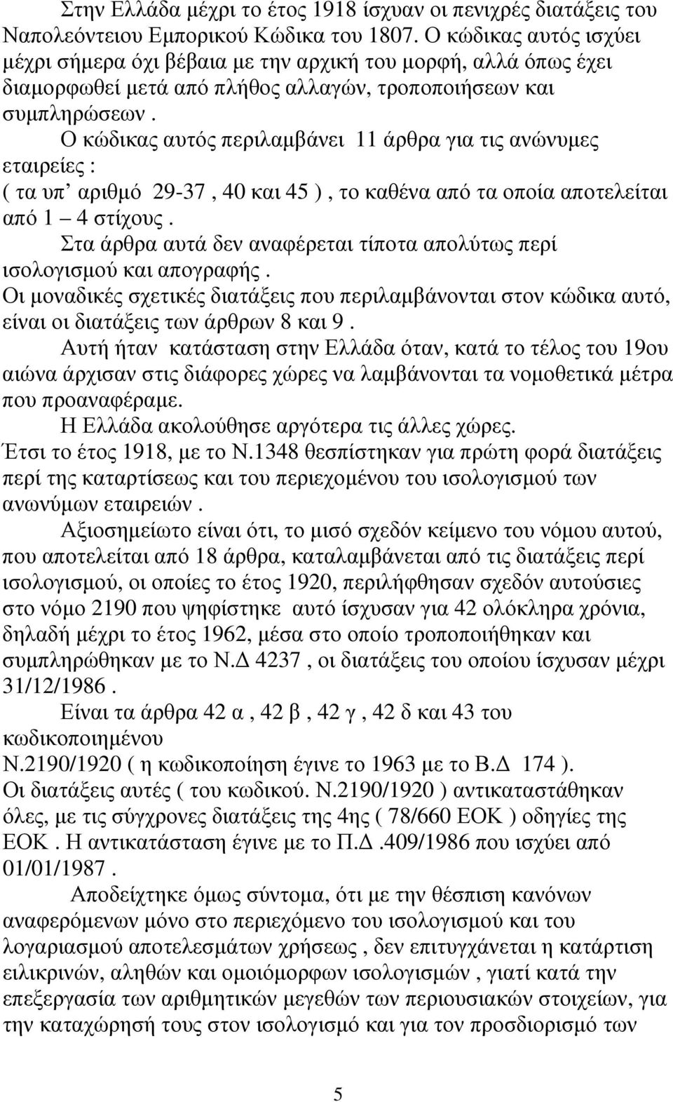 Ο κώδικας αυτός περιλαµβάνει 11 άρθρα για τις ανώνυµες εταιρείες : ( τα υπ αριθµό 29-37, 40 και 45 ), το καθένα από τα οποία αποτελείται από 1 4 στίχους.