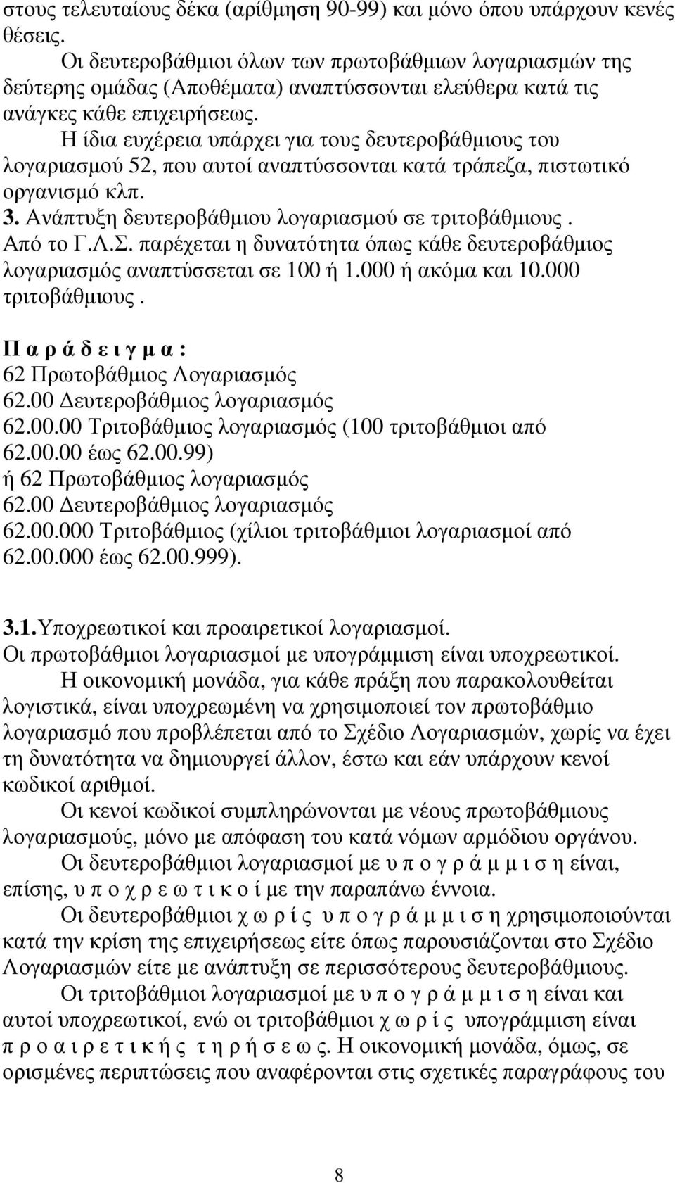 Η ίδια ευχέρεια υπάρχει για τους δευτεροβάθµιους του λογαριασµού 52, που αυτοί αναπτύσσονται κατά τράπεζα, πιστωτικό οργανισµό κλπ. 3. Ανάπτυξη δευτεροβάθµιου λογαριασµού σε τριτοβάθµιους. Από το Γ.Λ.