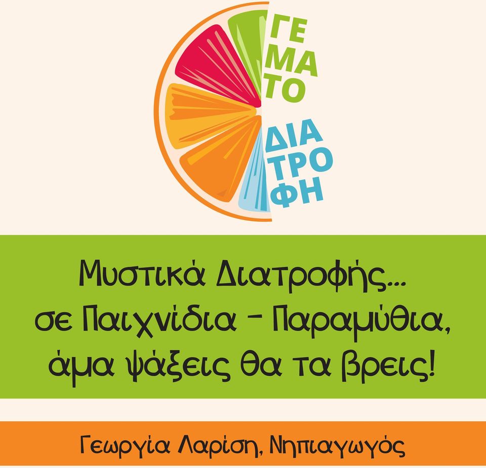 άμα ψάξεις θα τα βρεις!