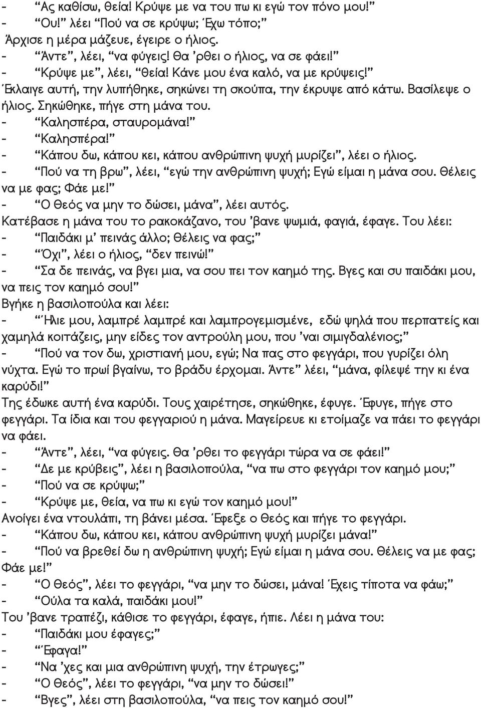 - Καλησπέρα! - Κάπου δω, κάπου κει, κάπου ανθρώπινη ψυχή μυρίζει, λέει ο ήλιος. - Πού να τη βρω, λέει, εγώ την ανθρώπινη ψυχή; Εγώ είμαι η μάνα σου. Θέλεις να με φας; Φάε με!