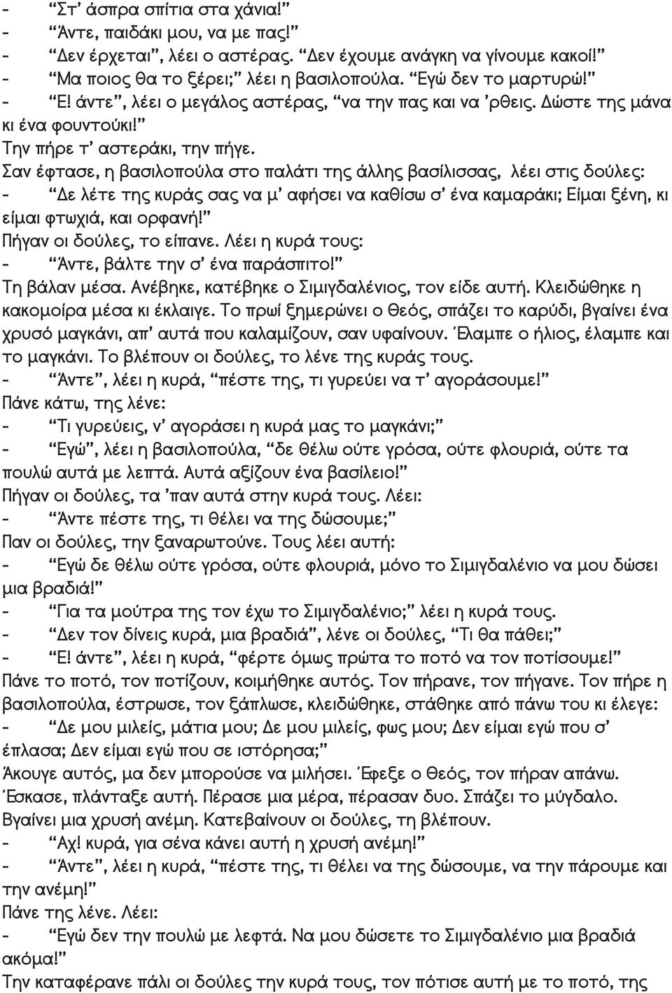 Σαν έφτασε, η βασιλοπούλα στο παλάτι της άλλης βασίλισσας, λέει στις δούλες: - Δε λέτε της κυράς σας να μ αφήσει να καθίσω σ ένα καμαράκι; Είμαι ξένη, κι είμαι φτωχιά, και ορφανή!