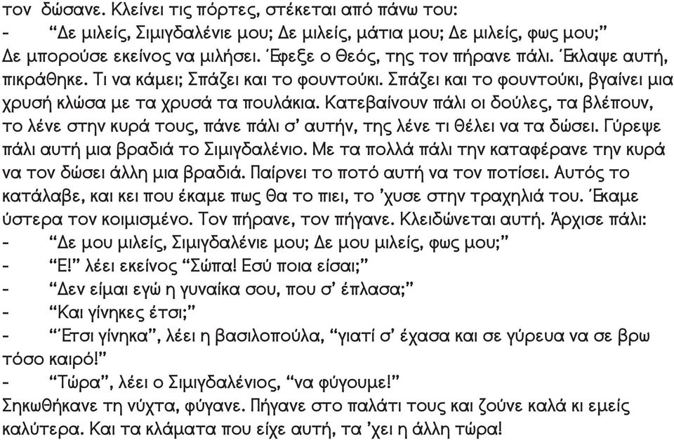 Κατεβαίνουν πάλι οι δούλες, τα βλέπουν, το λένε στην κυρά τους, πάνε πάλι σ αυτήν, της λένε τι θέλει να τα δώσει. Γύρεψε πάλι αυτή μια βραδιά το Σιμιγδαλένιο.