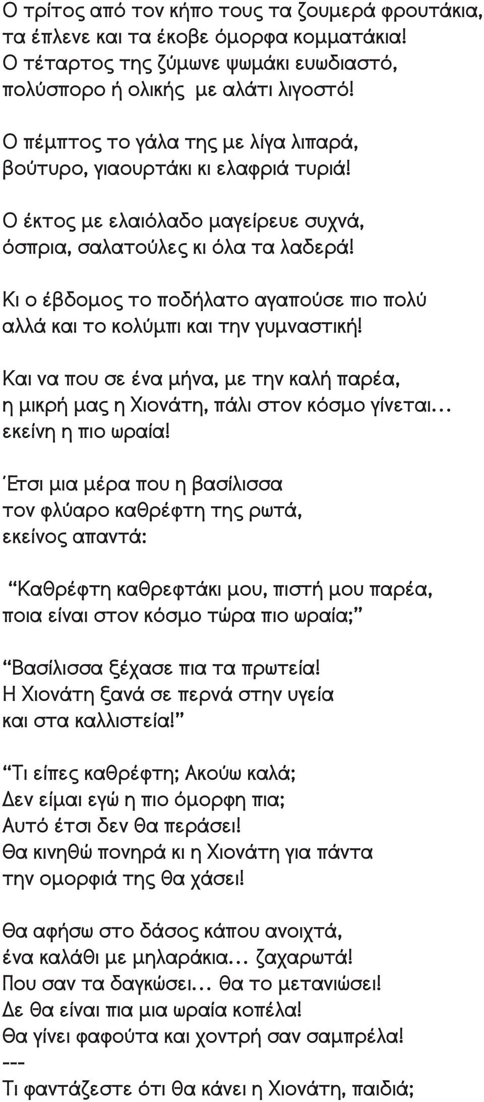 Κι ο έβδομος το ποδήλατο αγαπούσε πιο πολύ αλλά και το κολύμπι και την γυμναστική! Και να που σε ένα μήνα, με την καλή παρέα, η μικρή μας η Χιονάτη, πάλι στον κόσμο γίνεται εκείνη η πιο ωραία!