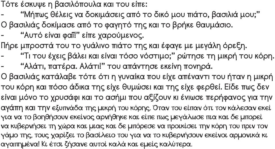 Ο βασιλιάς κατάλαβε τότε ότι η γυναίκα που είχε απέναντι του ήταν η μικρή του κόρη και πόσο άδικα της είχε θυμώσει και της είχε φερθεί.