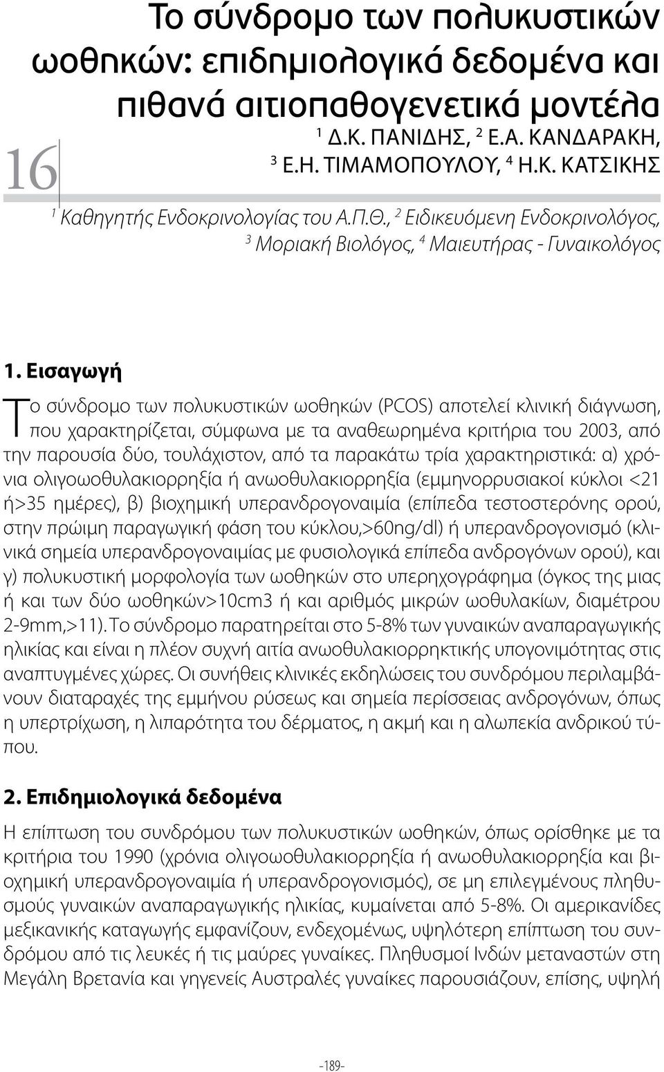 Εισαγωγή Το σύνδρομο των πολυκυστικών ωοθηκών (PCOS) αποτελεί κλινική διάγνωση, που χαρακτηρίζεται, σύμφωνα με τα αναθεωρημένα κριτήρια του 2003, από την παρουσία δύο, τουλάχιστον, από τα παρακάτω