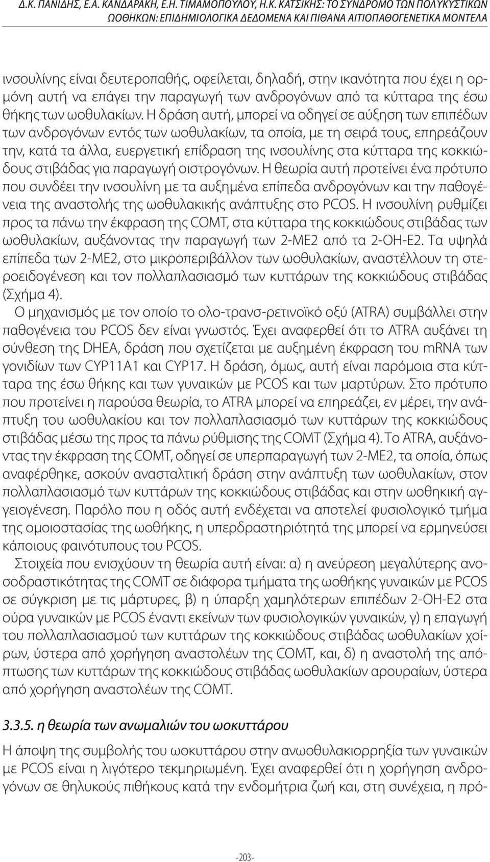 Η δράση αυτή, μπορεί να οδηγεί σε αύξηση των επιπέδων των ανδρογόνων εντός των ωοθυλακίων, τα οποία, με τη σειρά τους, επηρεάζουν την, κατά τα άλλα, ευεργετική επίδραση της ινσουλίνης στα κύτταρα της