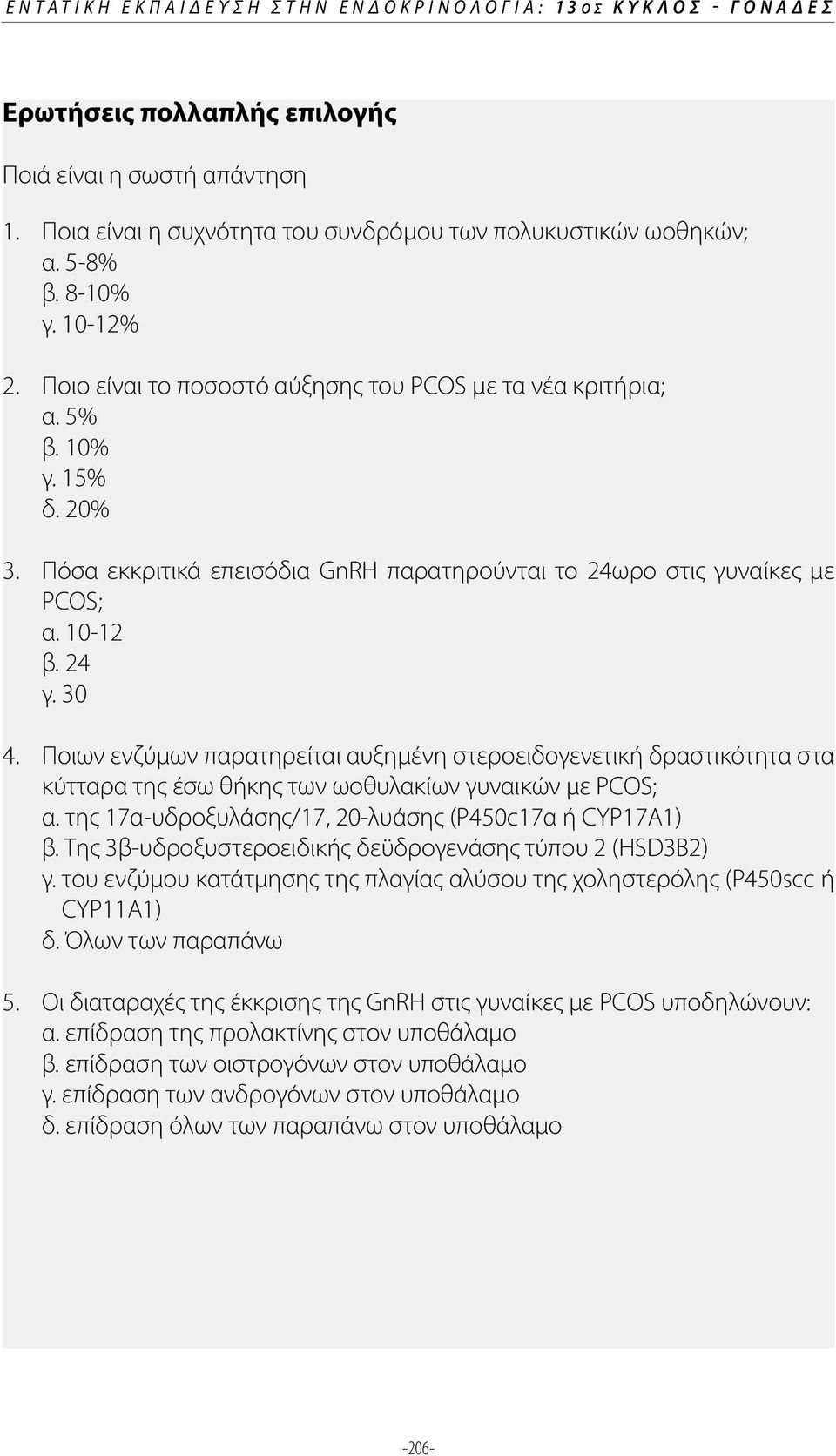 24 γ. 30 4. Ποιων ενζύμων παρατηρείται αυξημένη στεροειδογενετική δραστικότητα στα κύτταρα της έσω θήκης των ωοθυλακίων γυναικών με PCOS; α. της 17α-υδροξυλάσης/17, 20-λυάσης (Ρ450c17α ή CYP17Α1) β.