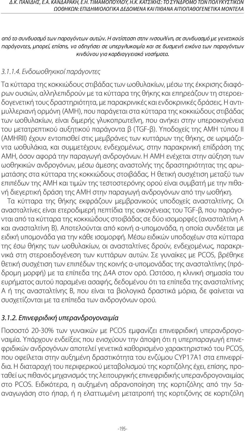 Ενδοωοθηκικοί παράγοντες Τα κύτταρα της κοκκιώδους στιβάδας των ωοθυλακίων, μέσω της έκκρισης διαφόρων ουσιών, αλληλεπιδρούν με τα κύτταρα της θήκης και επηρεάζουν τη στεροειδογενετική τους