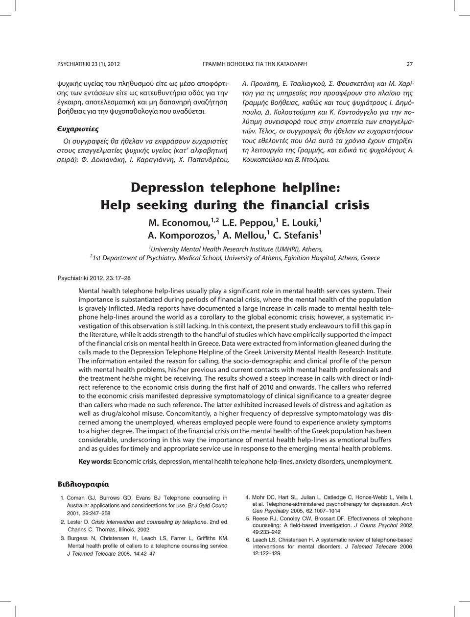 Δοκιανάκη, Ι. Καραγιάννη, Χ. Παπανδρέου, Α. Προκόπη, Ε. Τσαλιαγκού, Σ. Φουσκετάκη και Μ. Χαρίτση για τις υπηρεσίες που προσφέρουν στο πλαίσιο της Γραμμής Βοήθειας, καθώς και τους ψυχιάτρους Ι.