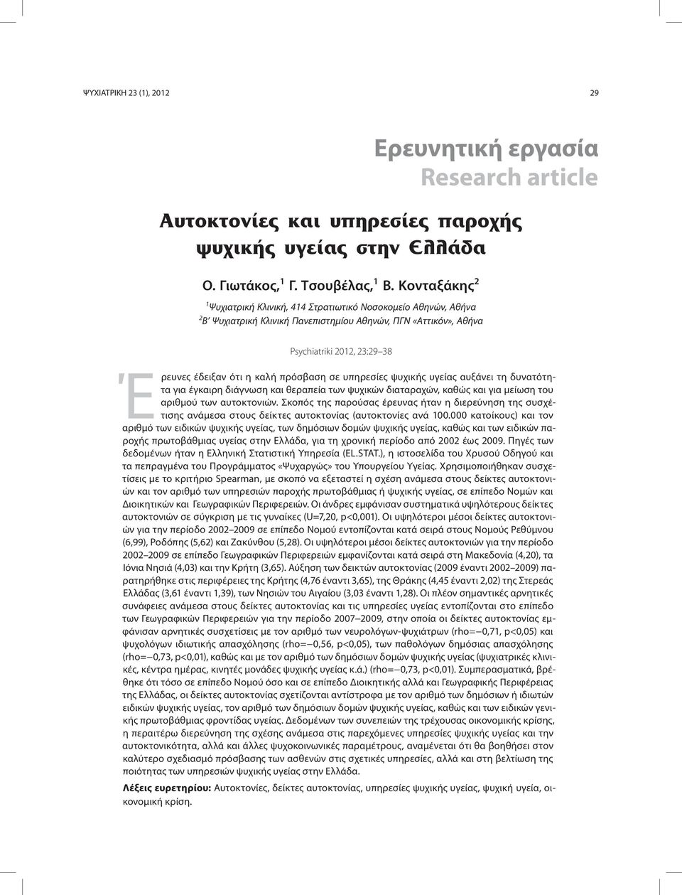 πρόσβαση σε υπηρεσίες ψυχικής υγείας αυξάνει τη δυνατότητα για έγκαιρη διάγνωση και θεραπεία των ψυχικών διαταραχών, καθώς και για μείωση του αριθμού των αυτοκτονιών.