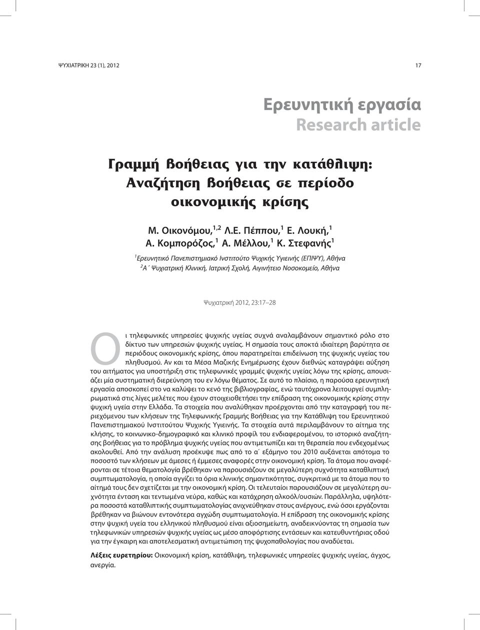 Στεφανής 1 1 Ερευνητικό Πανεπιστημιακό Ινστιτούτο Ψυχικής Υγιεινής (ΕΠΙΨΥ), Αθήνα 2 A Ψυχιατρική Κλινική, Ιατρική Σχολή, Αιγινήτειο Νοσοκομείο, Αθήνα Ψυχιατρική 2012, 23:17 28 Οι τηλεφωνικές