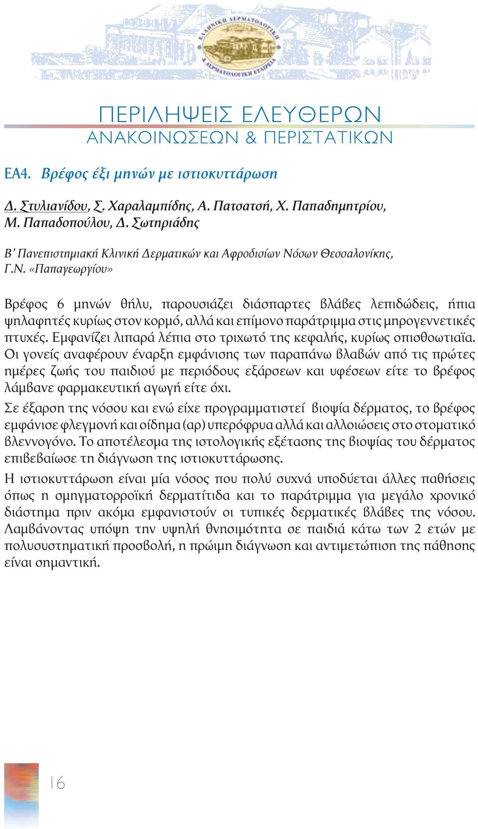 σων Θεσσαλονίκης, Γ.Ν. «Παπαγεωργίου» Βρέφος 6 μηνών θήλυ, παρουσιάζει διάσπαρτες βλάβες λεπιδώδεις, ήπια ψηλαφητές κυρίως στον κορμό, αλλά και επίμονο παράτριμμα στις μηρογεννετικές πτυχές.