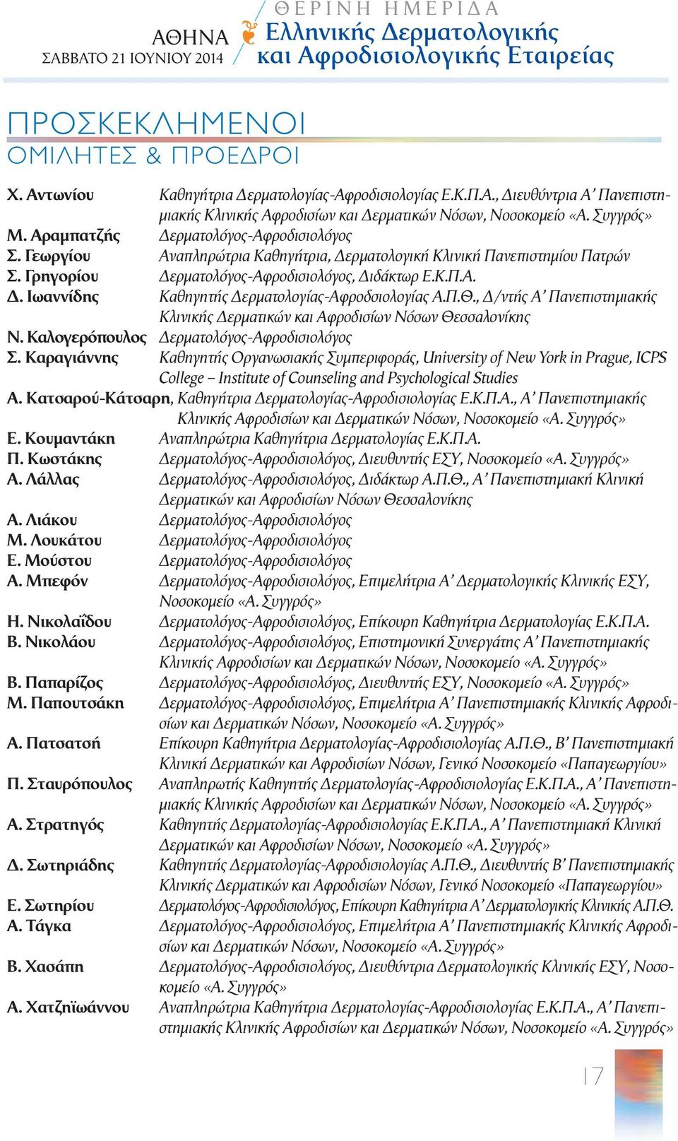 Γεωργίου Αναπληρώτρια Καθηγήτρια, Δερματολογική Κλινική Πανεπιστημίου Πατρών Σ. Γρηγορίου Δερματολόγος-Αφροδισιολόγος, Διδάκτωρ Ε.Κ.Π.Α. Δ. Ιωαννίδης Καθηγητής Δερματολογίας-Αφροδσιολογίας Α.Π.Θ.