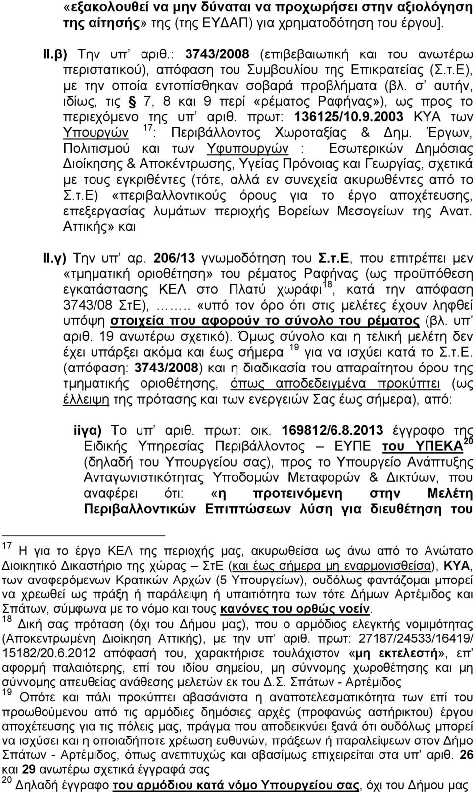 σ αυτήν, ιδίως, τις 7, 8 και 9 περί «ρέματος Ραφήνας»), ως προς το περιεχόμενο της υπ αριθ. πρωτ: 136125/10.9.2003 ΚΥΑ των Υπουργών 17 : Περιβάλλοντος Χωροταξίας & Δημ.