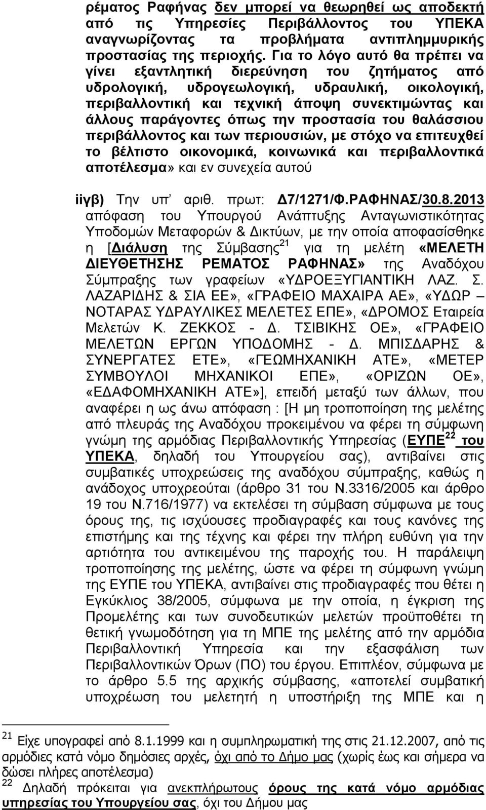 όπως την προστασία του θαλάσσιου περιβάλλοντος και των περιουσιών, με στόχο να επιτευχθεί το βέλτιστο οικονομικά, κοινωνικά και περιβαλλοντικά αποτέλεσμα» και εν συνεχεία αυτού iiγβ) Την υπ αριθ.