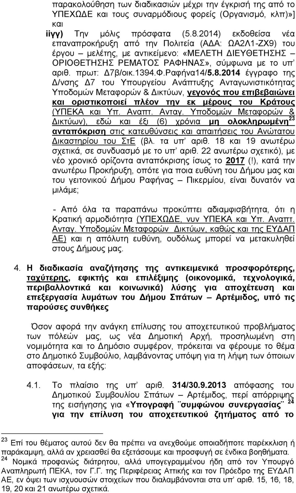 8.2014 έγγραφο της Δ/νσης Δ7 του Υπουργείου Ανάπτυξης Ανταγωνιστικότητας Υποδομών Μεταφορών & Δικτύων, γεγονός που επιβεβαιώνει και οριστικοποιεί πλέον την εκ μέρους του Κράτους (ΥΠΕΚΑ και Υπ. Αναπτ.