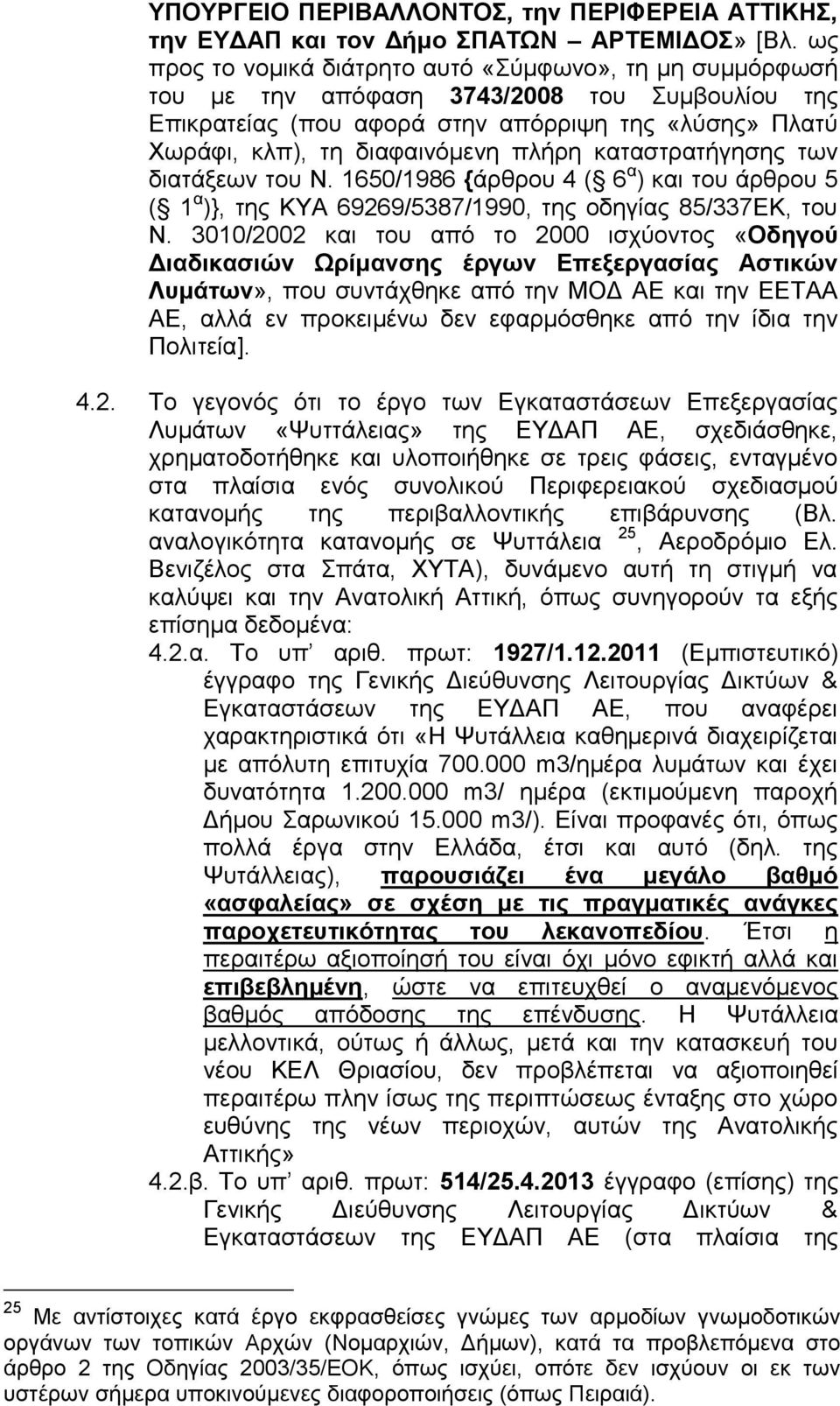 καταστρατήγησης των διατάξεων του Ν. 1650/1986 {άρθρου 4 ( 6 α ) και του άρθρου 5 ( 1 α )}, της ΚΥΑ 69269/5387/1990, της οδηγίας 85/337ΕΚ, του Ν.