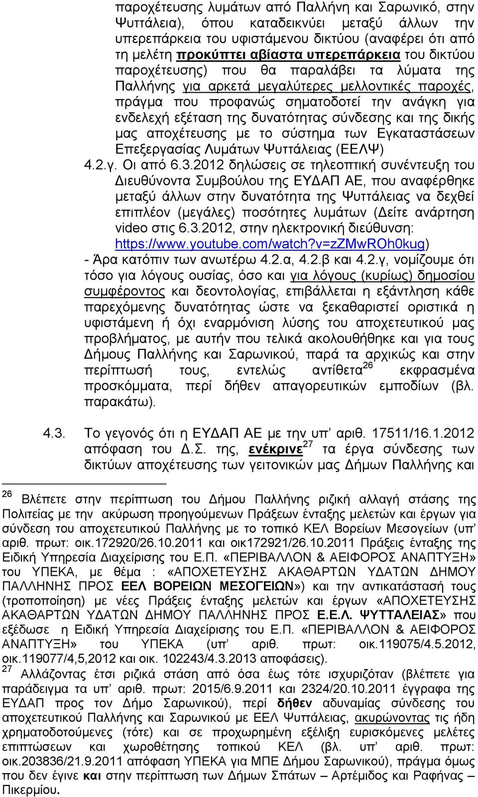 της δικής μας αποχέτευσης με το σύστημα των Εγκαταστάσεων Επεξεργασίας Λυμάτων Ψυττάλειας (ΕΕΛΨ) 4.2.γ. Οι από 6.3.