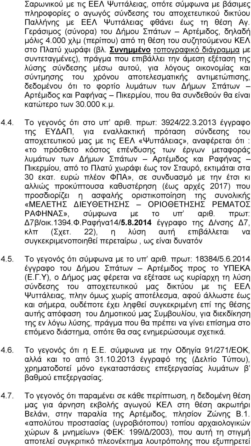 Συνημμένο τοπογραφικό διάγραμμα με συντεταγμένες), πράγμα που επιβάλλει την άμεση εξέταση της λύσης σύνδεσης μέσω αυτού, για λόγους οικονομίας και σύντμησης του χρόνου αποτελεσματικής αντιμετώπισης,