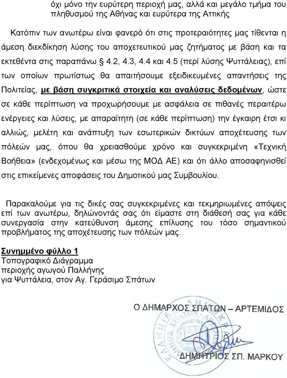 5 (περί λύσης Ψυττάλειας), επί των οποίων πρωτίστως θα απαιτήσουμε εξειδικευμένες απαντήσεις της Πολιτείας, με βάση συγκριτικά στοιχεία και αναλύσεις δεδομένων, ώστε σε κάθε περίπτωση να προχωρήσουμε