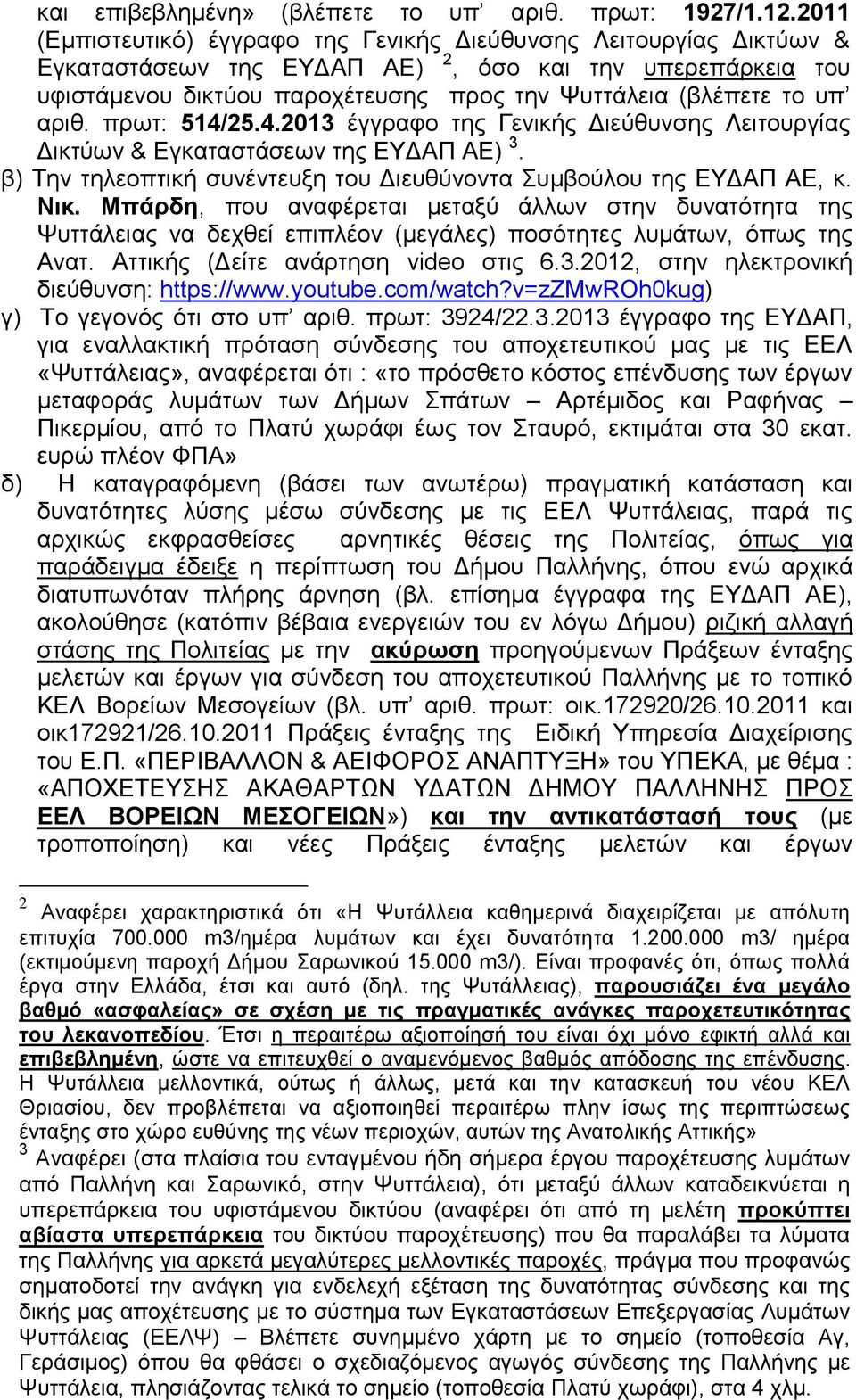 αριθ. πρωτ: 514/25.4.2013 έγγραφο της Γενικής Διεύθυνσης Λειτουργίας Δικτύων & Εγκαταστάσεων της ΕΥΔΑΠ ΑΕ) 3. β) Την τηλεοπτική συνέντευξη του Διευθύνοντα Συμβούλου της ΕΥΔΑΠ ΑΕ, κ. Νικ.