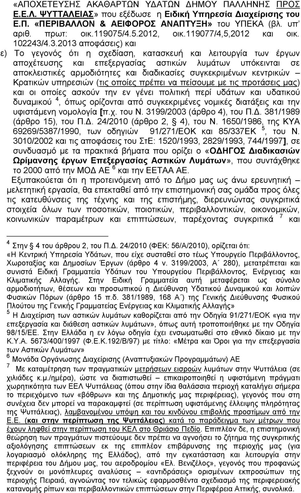 4.3.2013 αποφάσεις) και ε) Το γεγονός ότι η σχεδίαση, κατασκευή και λειτουργία των έργων αποχέτευσης και επεξεργασίας αστικών λυμάτων υπόκεινται σε αποκλειστικές αρμοδιότητες και διαδικασίες