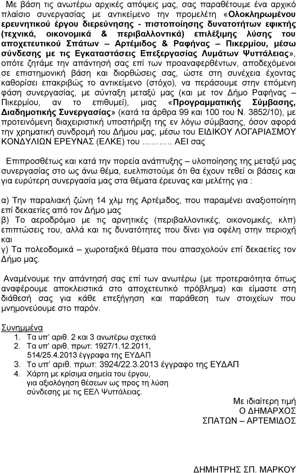 απάντησή σας επί των προαναφερθέντων, αποδεχόμενοι σε επιστημονική βάση και διορθώσεις σας, ώστε στη συνέχεια έχοντας καθορίσει επακριβώς το αντικείμενο (στόχο), να περάσουμε στην επόμενη φάση