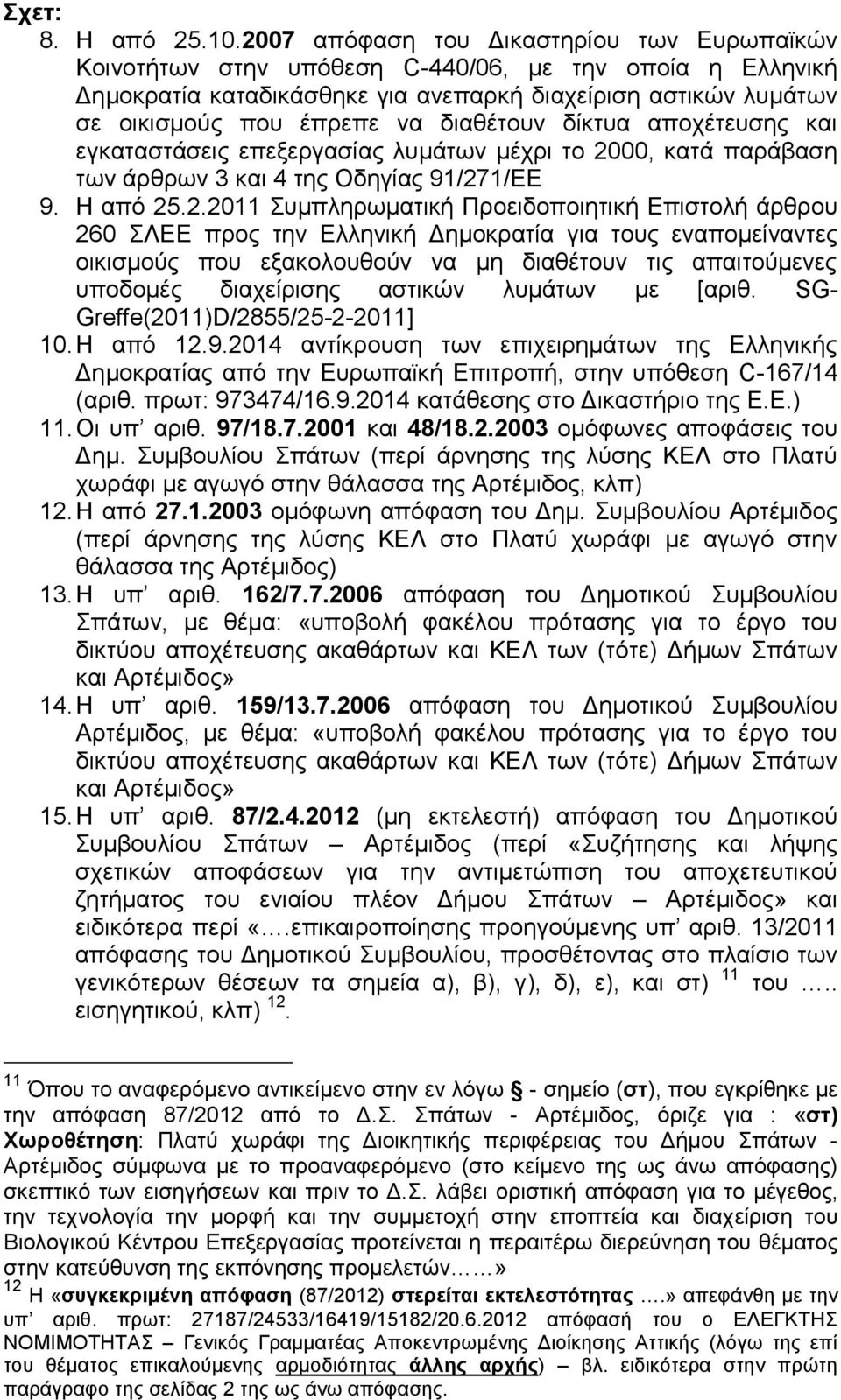 διαθέτουν δίκτυα αποχέτευσης και εγκαταστάσεις επεξεργασίας λυμάτων μέχρι το 20