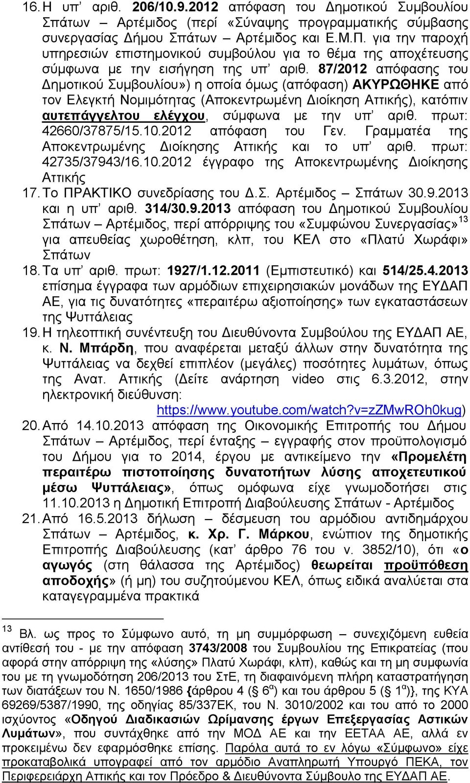 87/2012 απόφασης του Δημοτικού Συμβουλίου») η οποία όμως (απόφαση) ΑΚΥΡΩΘΗΚΕ από τον Ελεγκτή Νομιμότητας (Αποκεντρωμένη Διοίκηση Αττικής), κατόπιν αυτεπάγγελτου ελέγχου, σύμφωνα με την υπ αριθ.