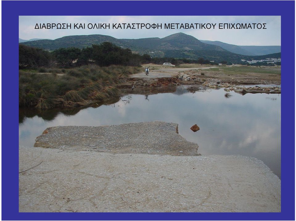 ΚΑΤΑΣΤΡΟΦΗ