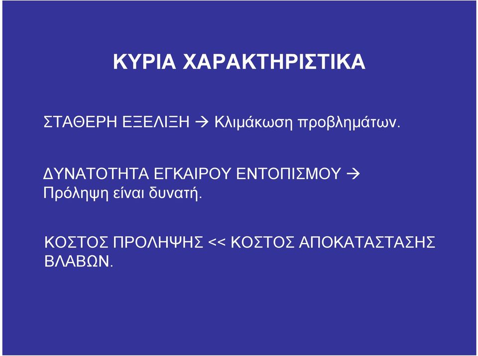 ΔΥΝΑΤΟΤΗΤΑ ΕΓΚΑΙΡΟΥ ΕΝΤΟΠΙΣΜΟΥ Πρόληψη