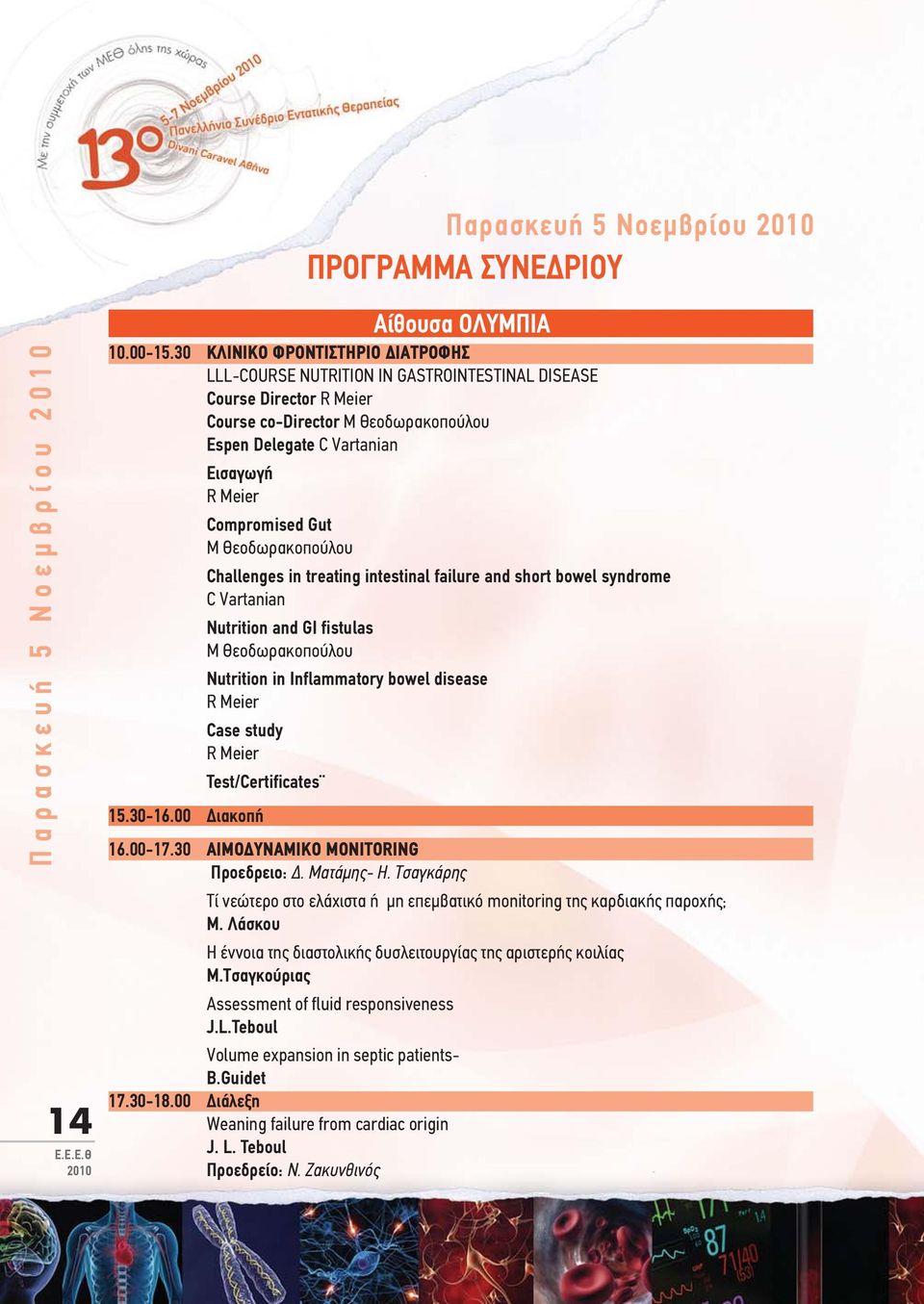 Gut M Θεοδωρακοπούλου Challenges in treating intestinal failure and short bowel syndrome C Vartanian Nutrition and GI fistulas M Θεοδωρακοπούλου Nutrition in Inflammatory bowel disease R Meier Case