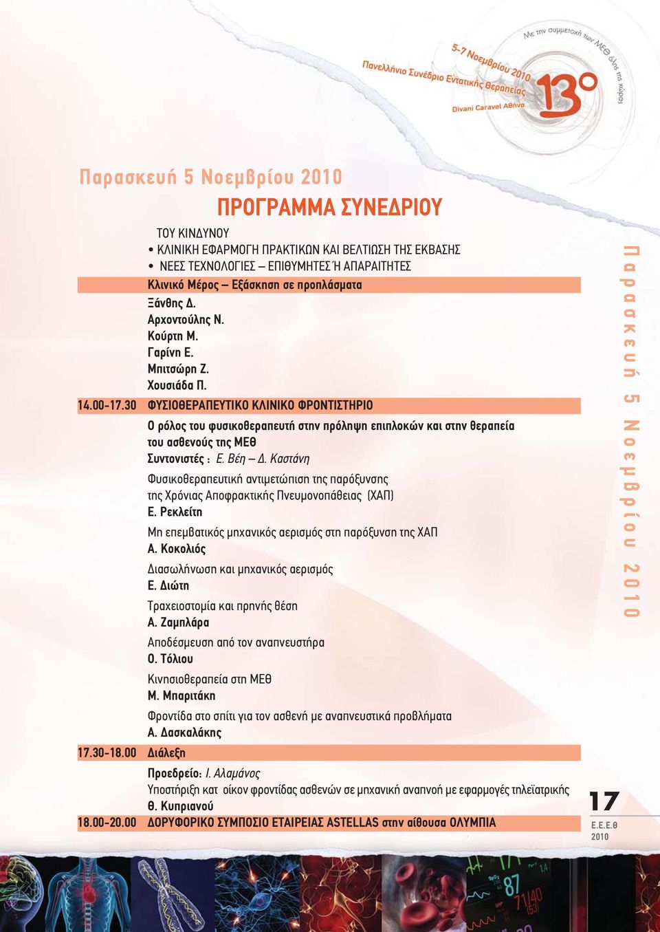 30 ΦΥΣΙΟΘΕΡΑΠΕΥΤΙΚΟ ΚΛΙΝΙΚΟ ΦΡΟΝΤΙΣΤΗΡΙΟ Ο ρόλος του φυσικοθεραπευτή στην πρόληψη επιπλοκών και στην θεραπεία του ασθενούς της ΜΕΘ Συντονιστές : Ε. Βέη Δ.