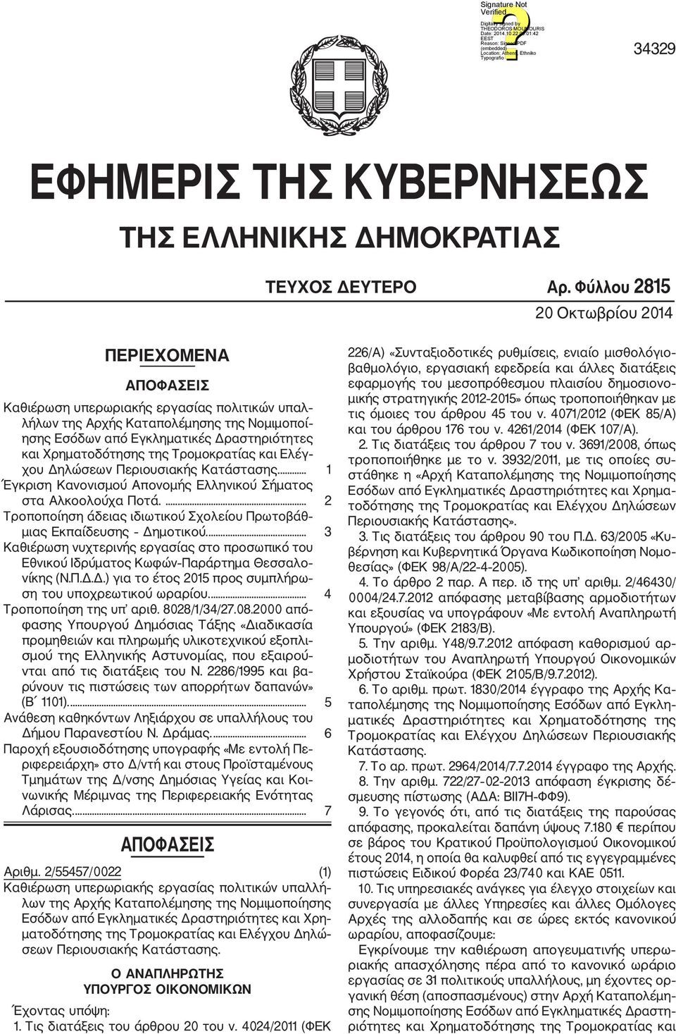 Χρηματοδότησης της Τρομοκρατίας και Ελέγ χου Δηλώσεων Περιουσιακής Κατάστασης.... 1 Έγκριση Κανονισμού Απονομής Ελληνικού Σήματος στα Αλκοολούχα Ποτά.