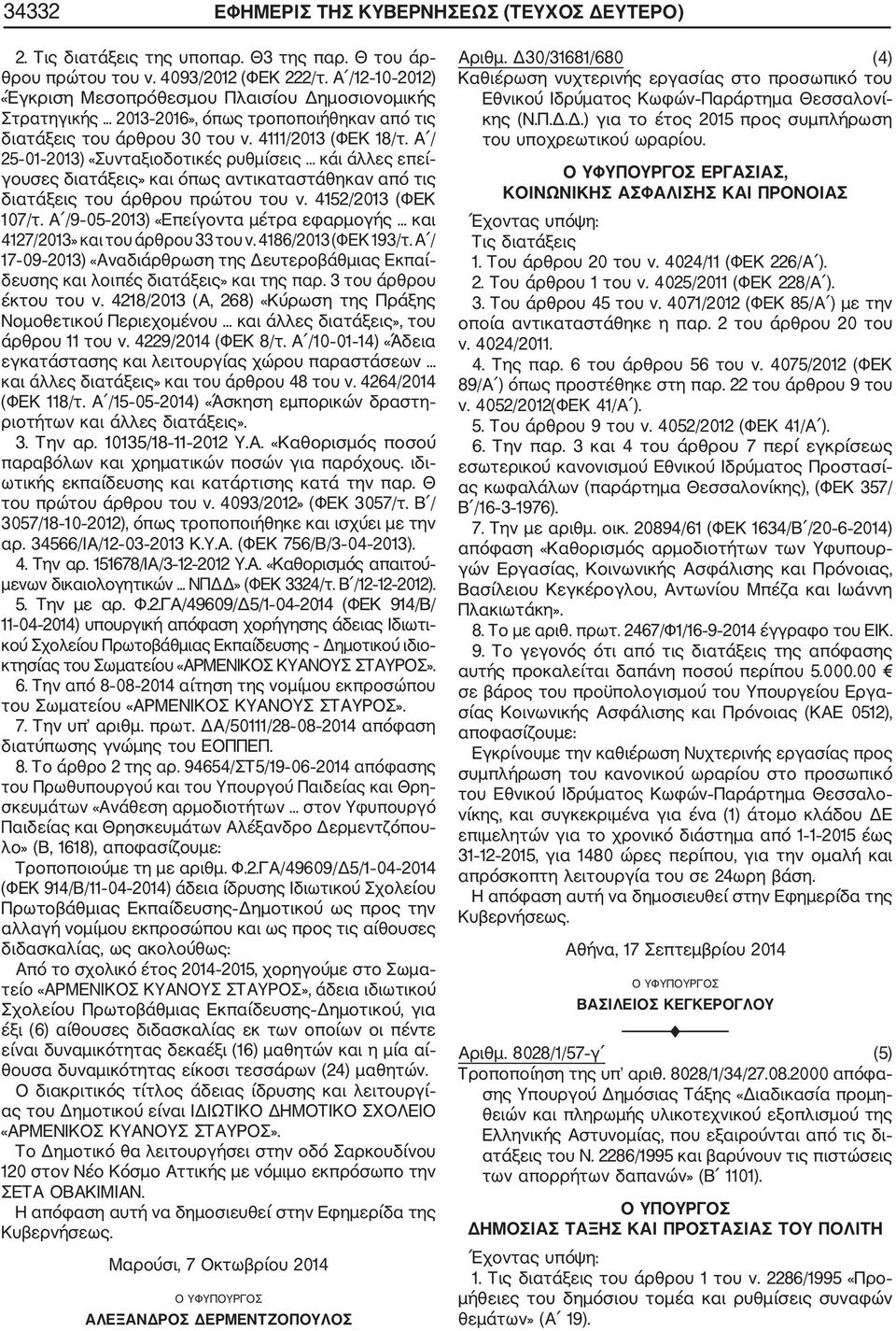 Α / 25 01 2013) «Συνταξιοδοτικές ρυθμίσεις... κάι άλλες επεί γουσες διατάξεις» και όπως αντικαταστάθηκαν από τις διατάξεις του άρθρου πρώτου του ν. 4152/2013 (ΦΕΚ 107/τ.