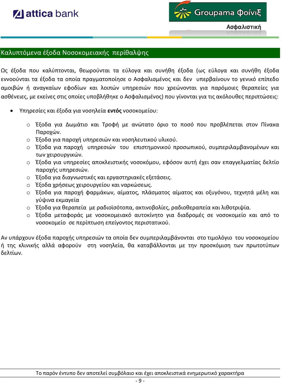 για τις ακόλουθες περιπτώσεις: Υπηρεσίες και έξοδα για νοσηλεία εντός νοσοκομείου: o Έξοδα για Δωμάτιο και Τροφή με ανώτατο όριο το ποσό που προβλέπεται στον Πίνακα Παροχών.