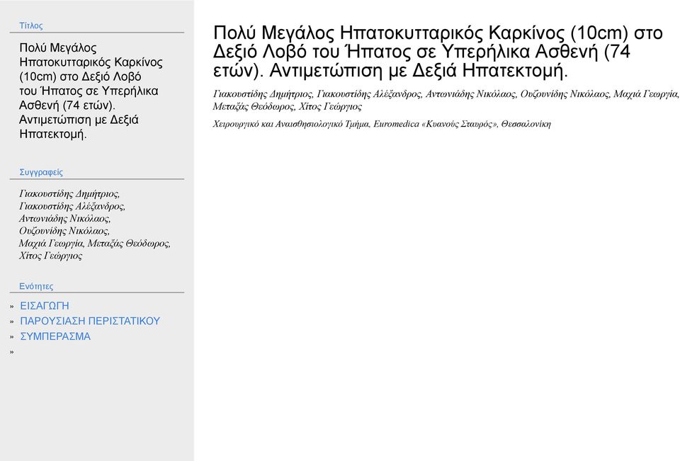 Αναισθησιολογικό Τμήμα, Euromedica «Κυανούς