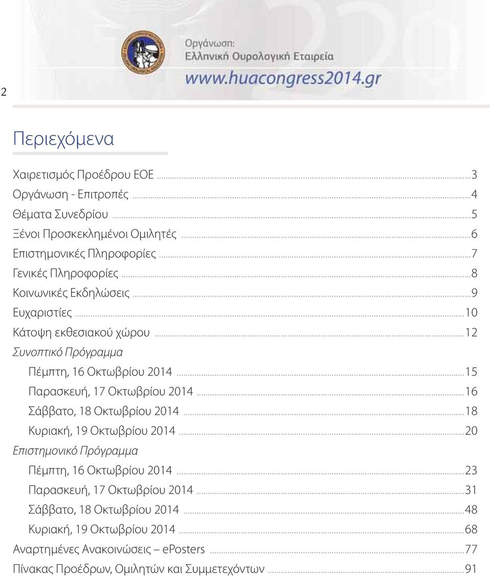 ..5 Παρασκευή, 7 Οκτωβρίου 04...6 Σάββατο, 8 Οκτωβρίου 04...8 Κυριακή, 9 Οκτωβρίου 04...0 Επιστημονικό Πρόγραμμα Πέμπτη, 6 Οκτωβρίου 04.