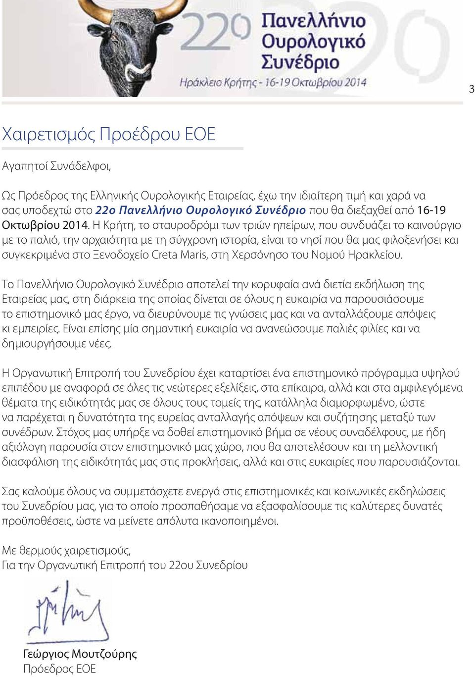 Η Κρήτη, το σταυροδρόμι των τριών ηπείρων, που συνδυάζει το καινούργιο με το παλιό, την αρχαιότητα με τη σύγχρονη ιστορία, είναι το νησί που θα μας φιλοξενήσει και συγκεκριμένα στο Ξενοδοχείο Creta