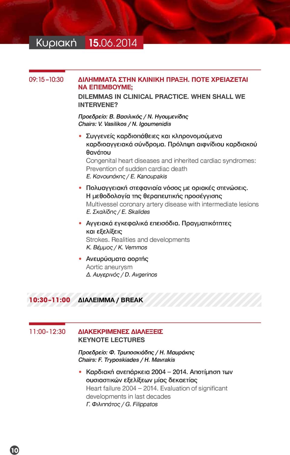 Πρόληψη αιφνίδιου καρδιακού θανάτου Congenital heart diseases and inherited cardiac syndromes: Prevention of sudden cardiac death Ε. Κανουπάκης / E.